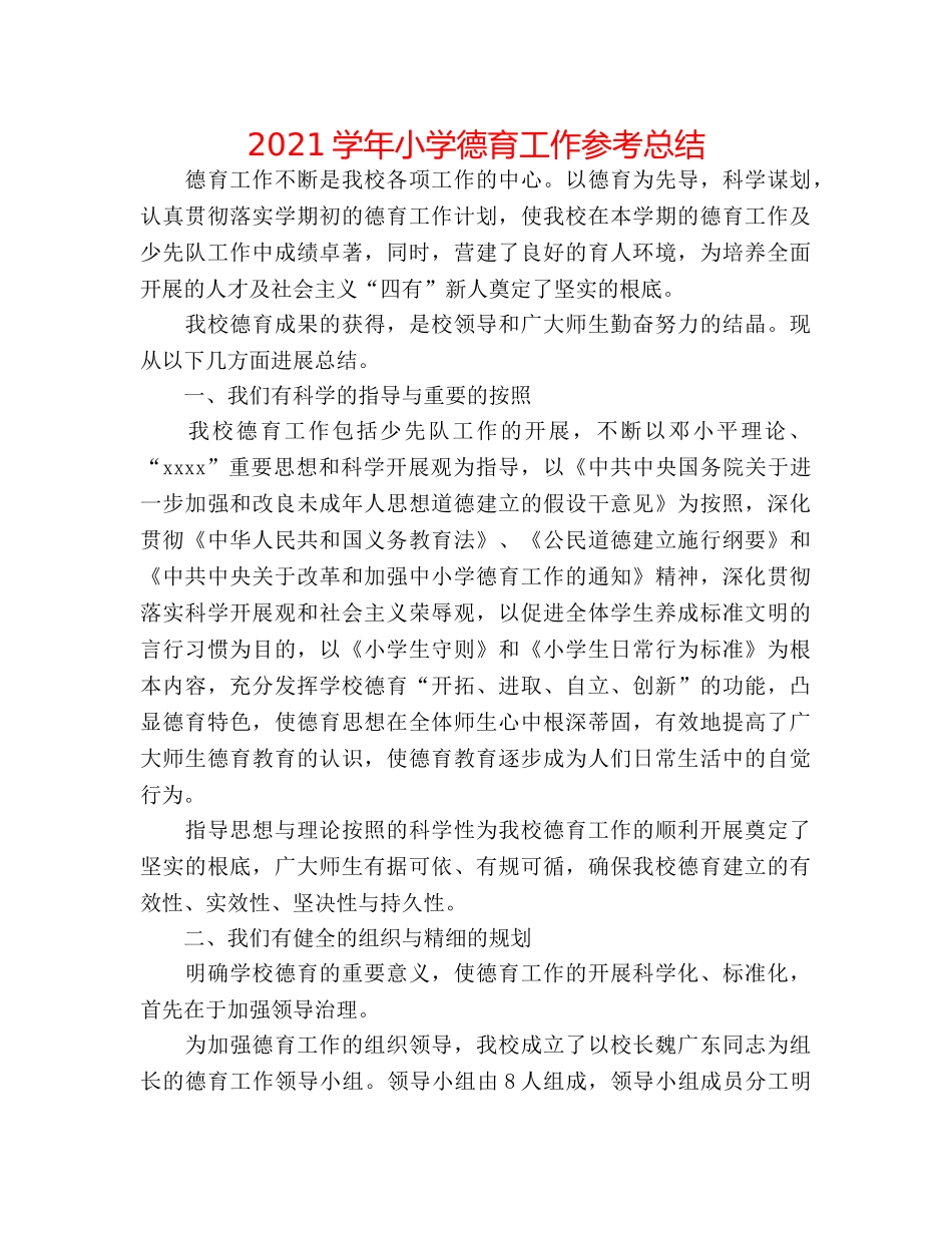 2024学年小学德育工作参考总结 _第1页