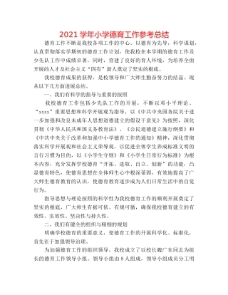 2024学年小学德育工作参考总结 