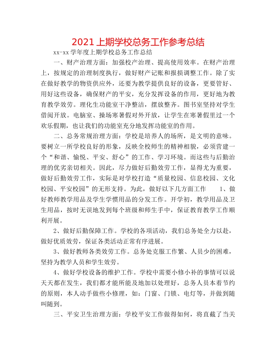 2024上期学校总务工作参考总结 _第1页