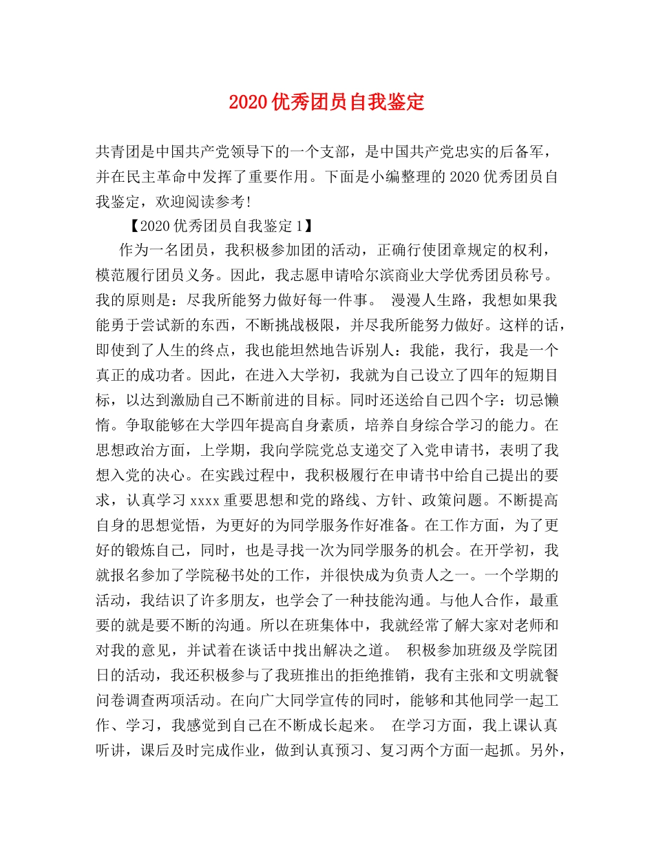 2024优秀团员自我鉴定 _第1页