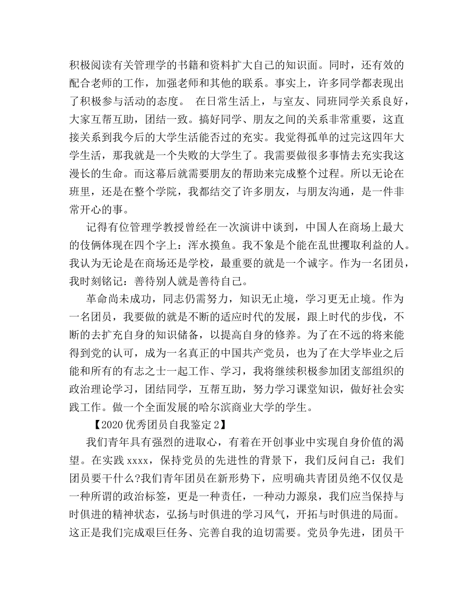 2024优秀团员自我鉴定 _第2页