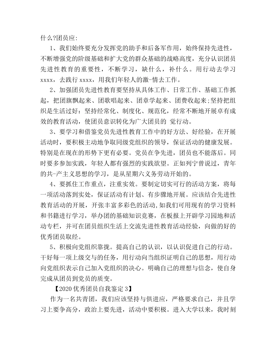 2024优秀团员自我鉴定 _第3页