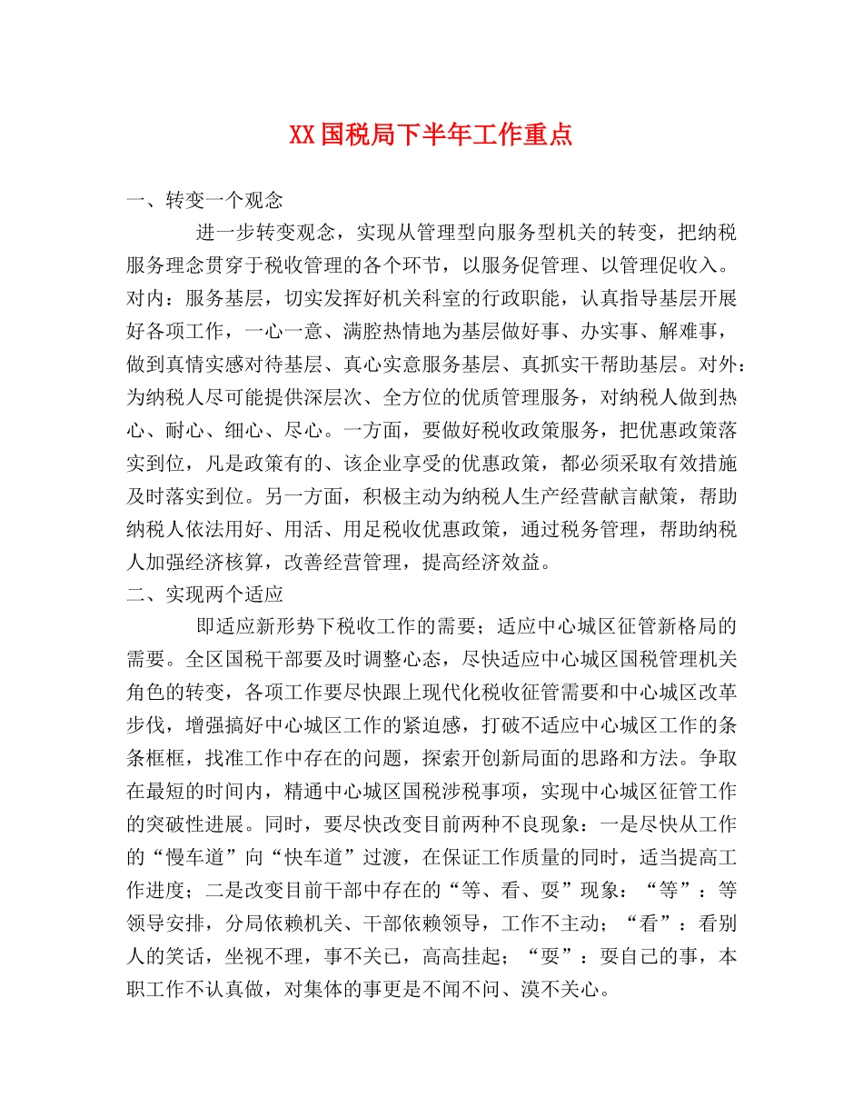 XX国税局下半年工作重点 _第1页
