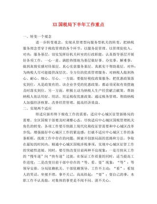 XX国税局下半年工作重点 