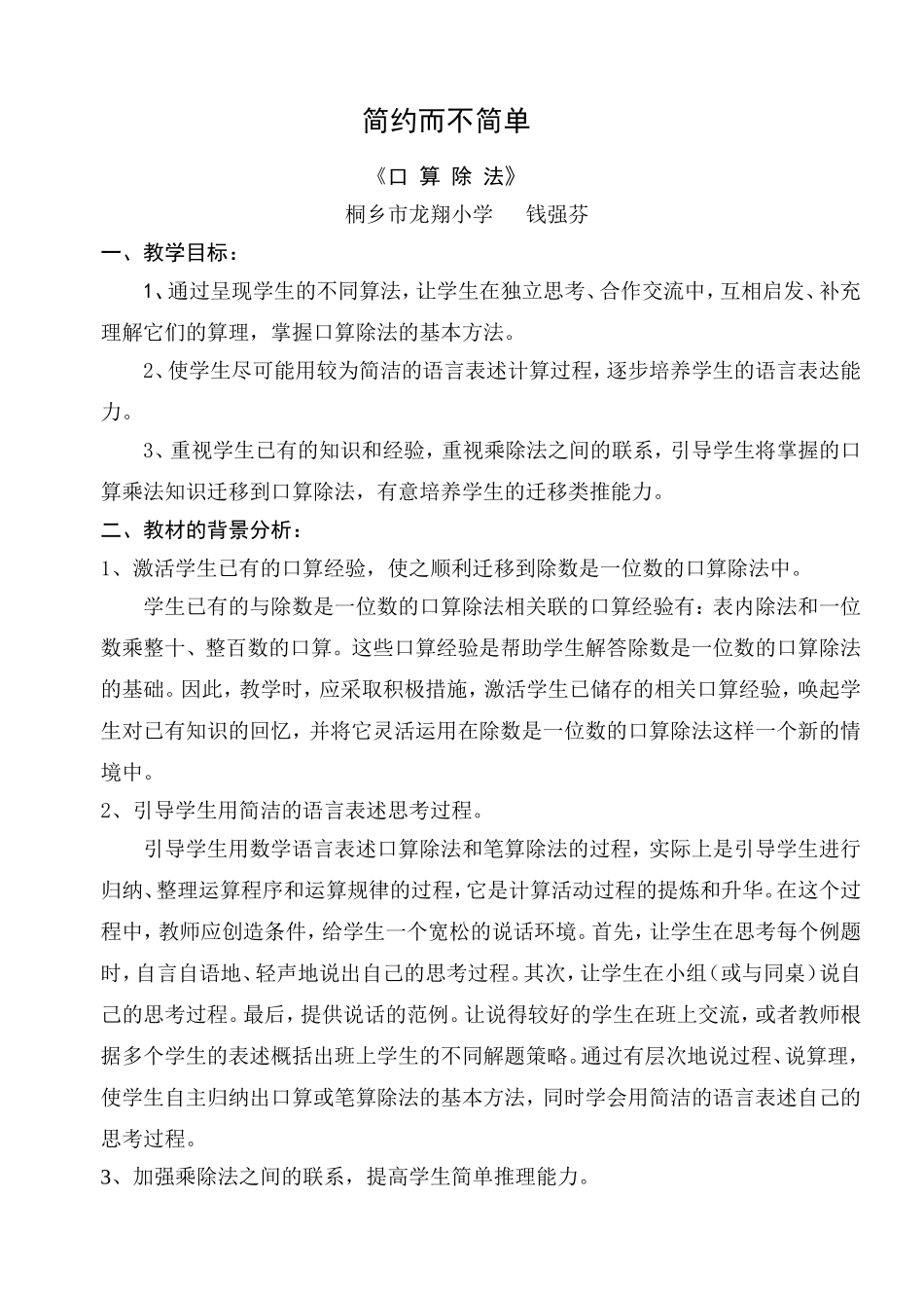 人教2011版小学数学三年级简约而不简单——《口算除法》教学设计_第1页