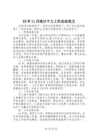 XX年11月统计个人工作总结范文