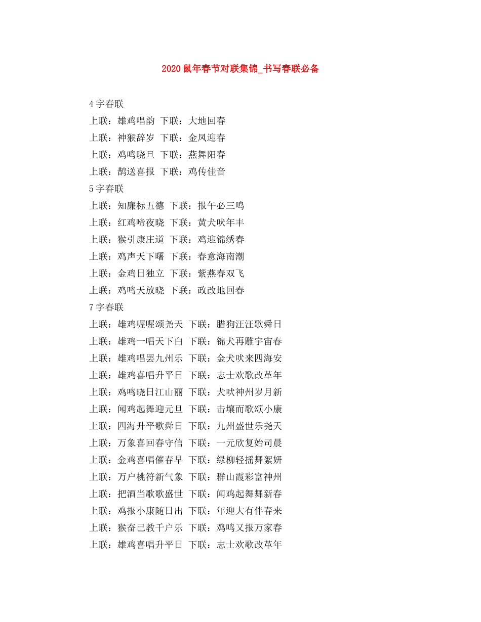 2024鼠年春节对联集锦_书写春联必备 _第1页