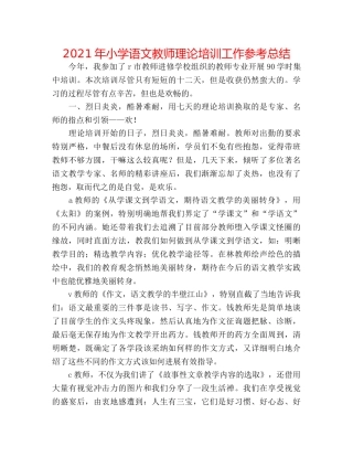 2024年小学语文教师理论培训工作参考总结 