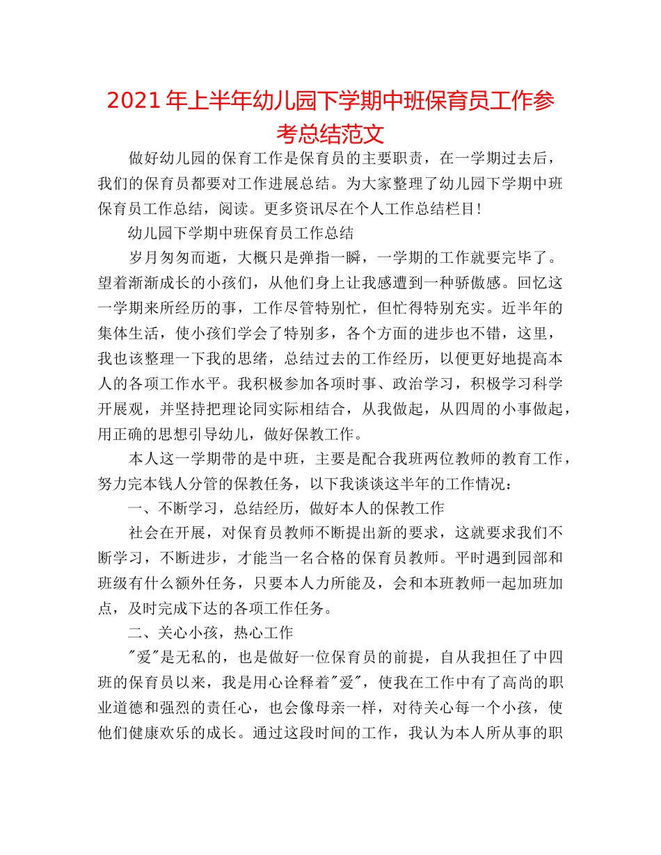 2024年上半年幼儿园下学期中班保育员工作参考总结范文 _第1页
