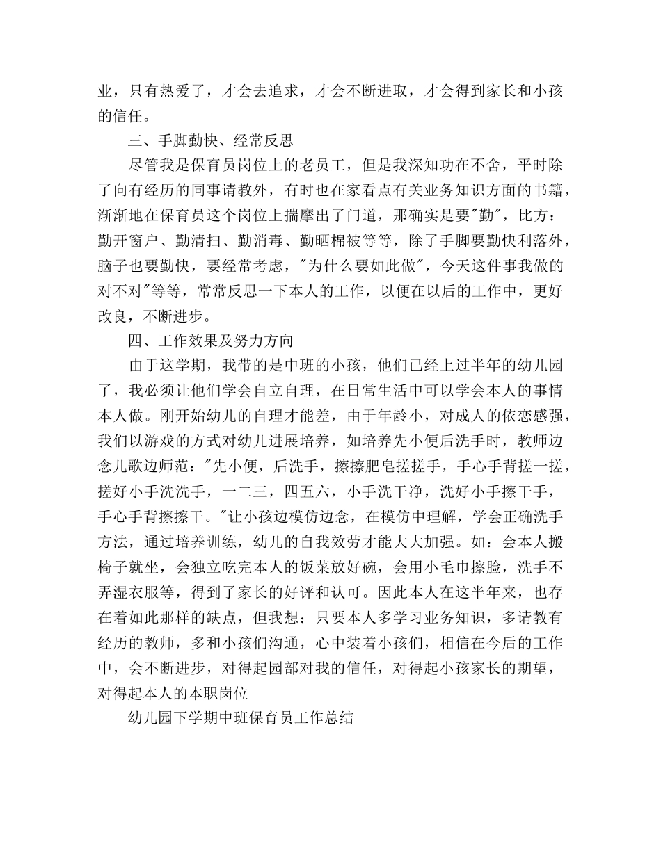2024年上半年幼儿园下学期中班保育员工作参考总结范文 _第2页