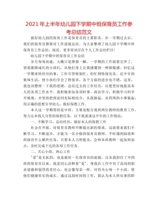 2024年上半年幼儿园下学期中班保育员工作参考总结范文 