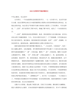 2024五四青年节演讲稿范文 