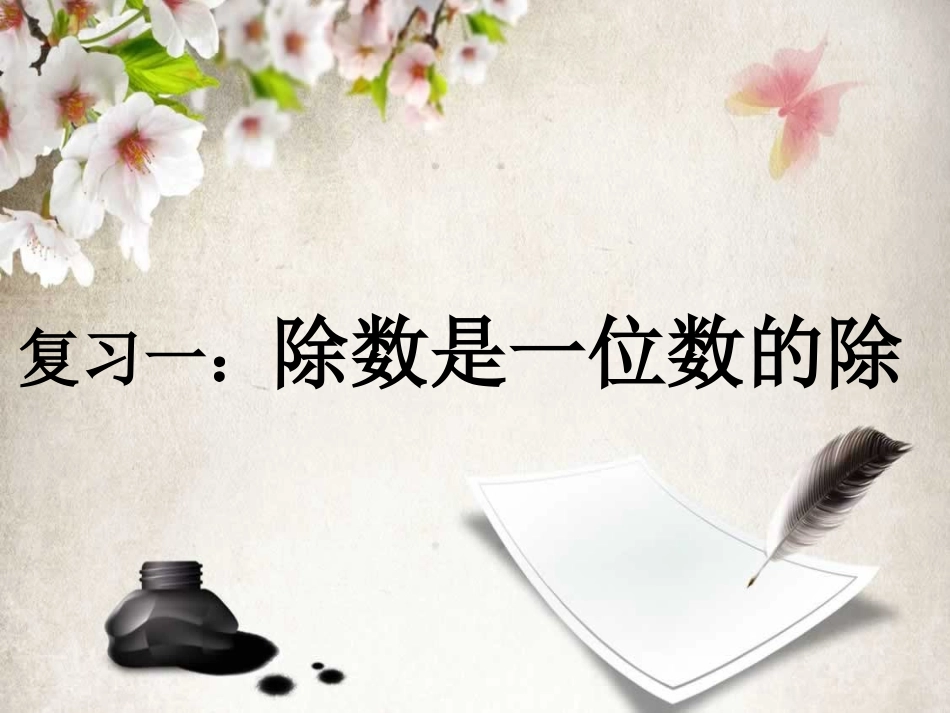 人教2011版小学数学三年级复习二除数是一位数的除法_第1页