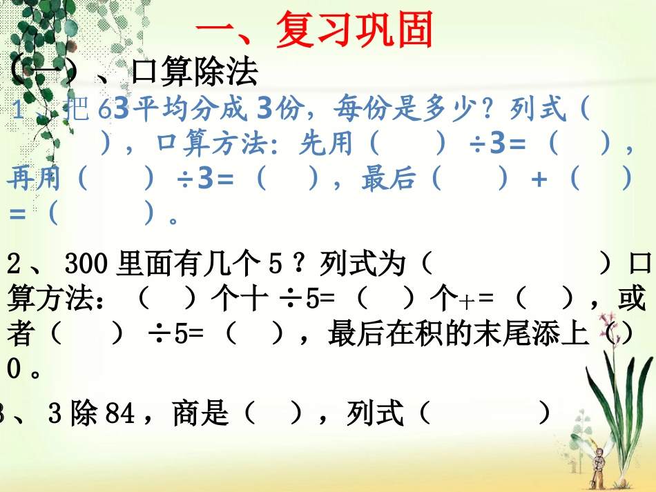 人教2011版小学数学三年级复习二除数是一位数的除法_第2页