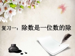 人教2011版小学数学三年级复习二除数是一位数的除法