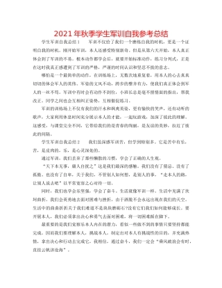 2024年秋季学生军训自我参考总结 