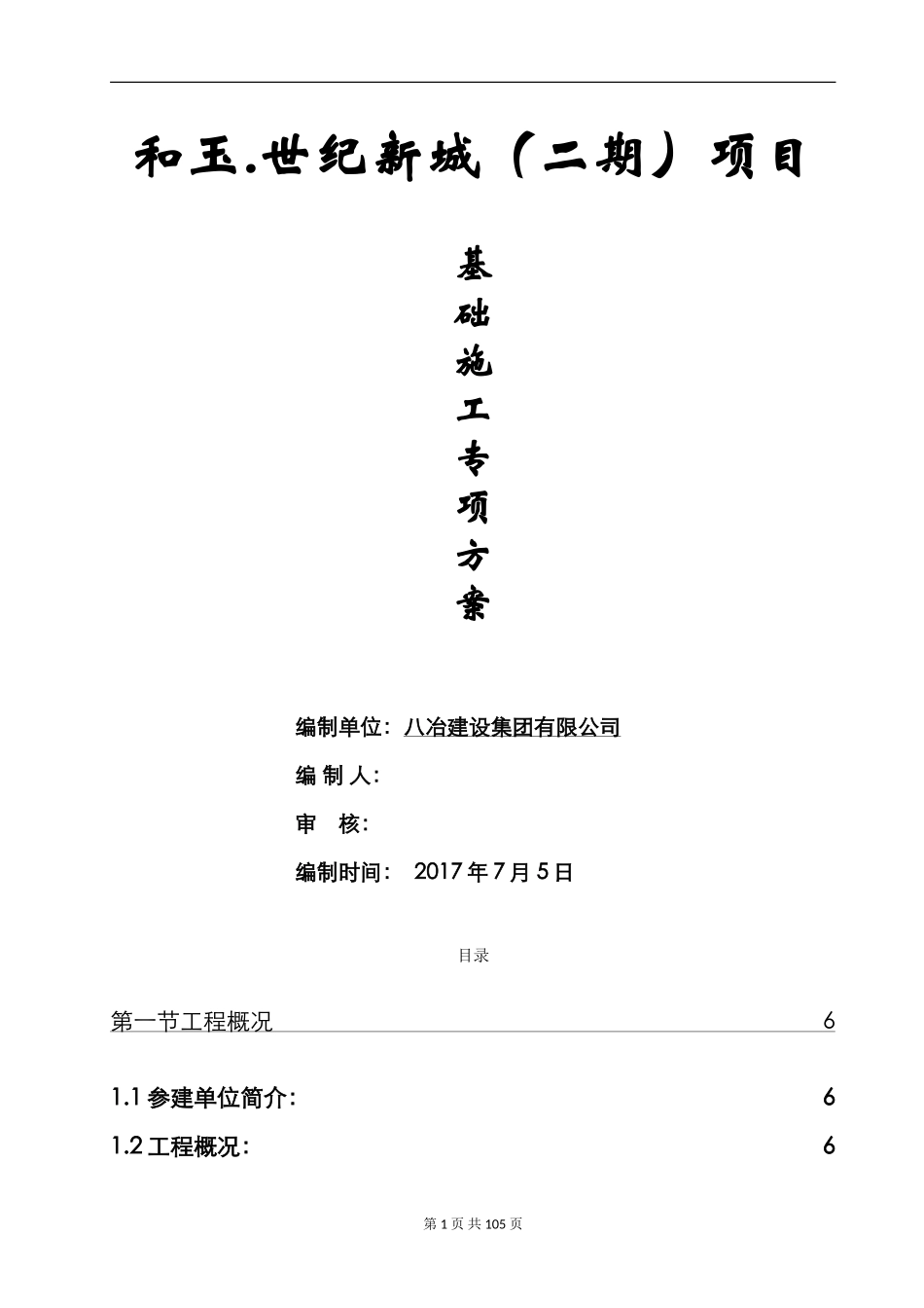 XX新城二期项目基础施工专项施工方案_第1页