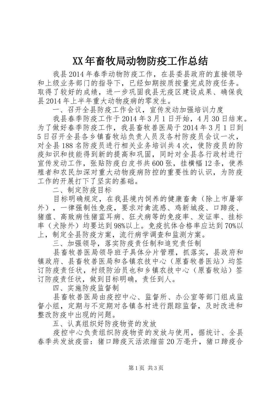 XX年畜牧局动物防疫工作总结_第1页