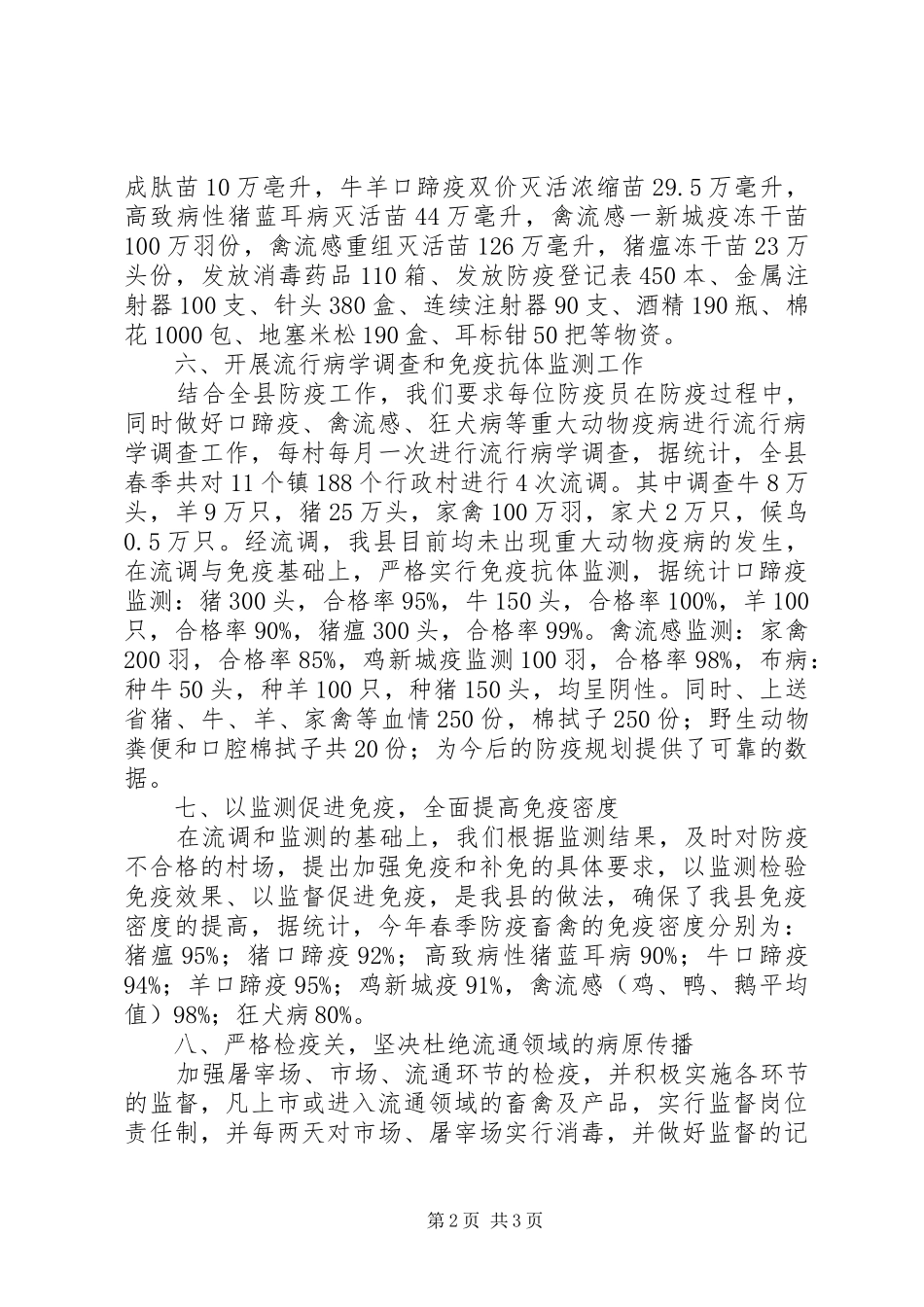 XX年畜牧局动物防疫工作总结_第2页