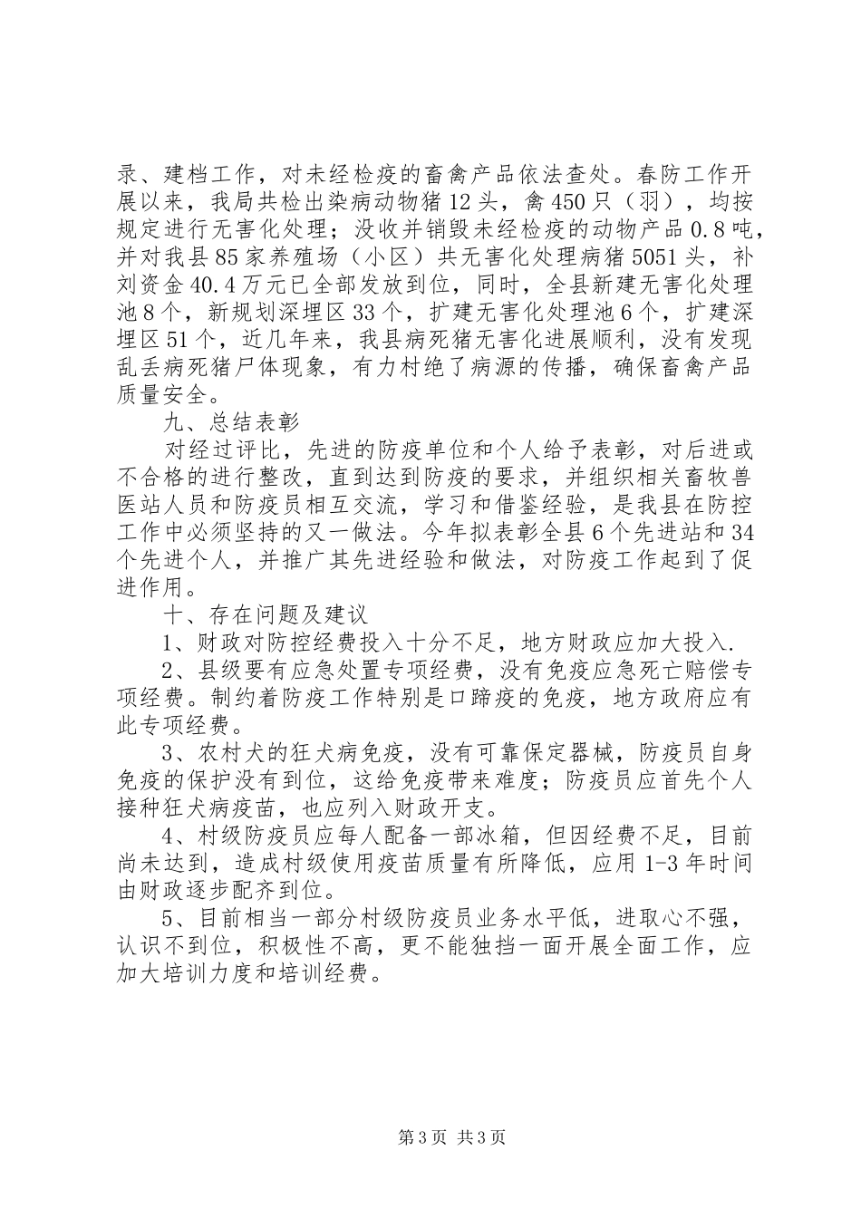 XX年畜牧局动物防疫工作总结_第3页