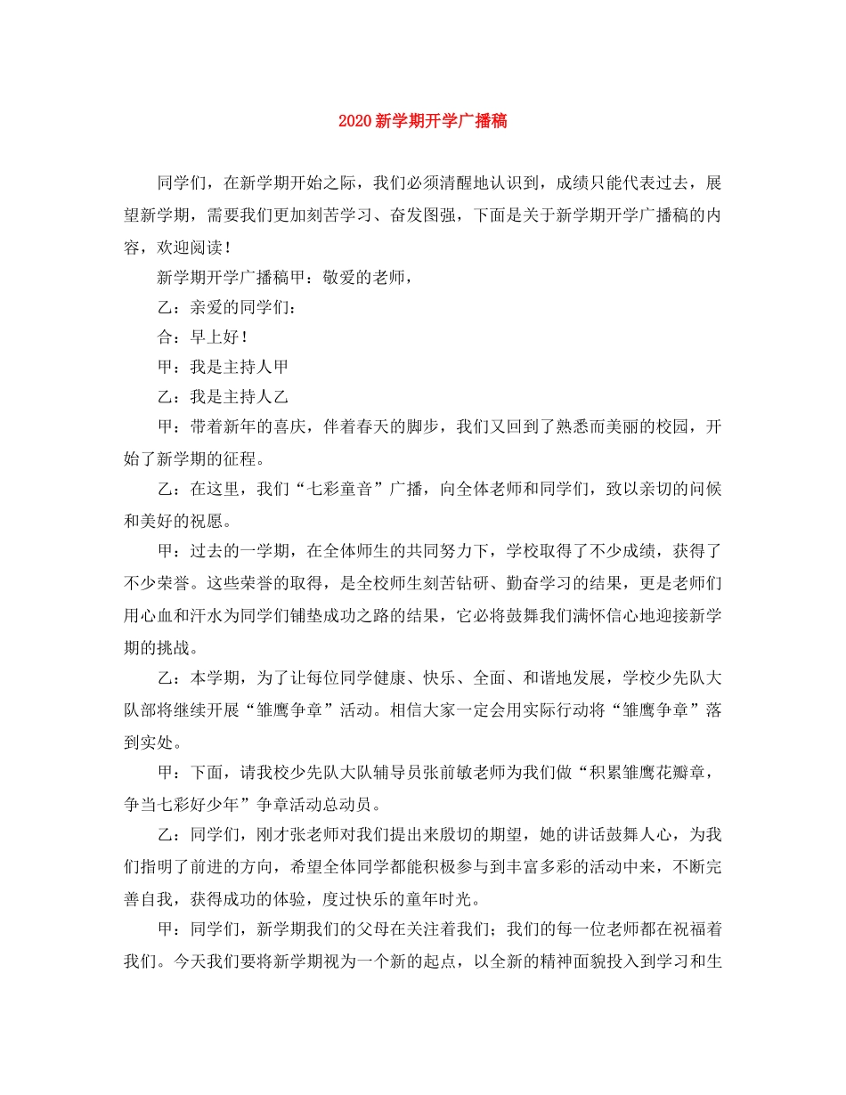 2024新学期开学广播稿 _第1页
