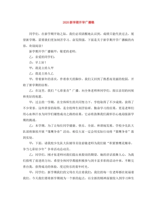 2024新学期开学广播稿 