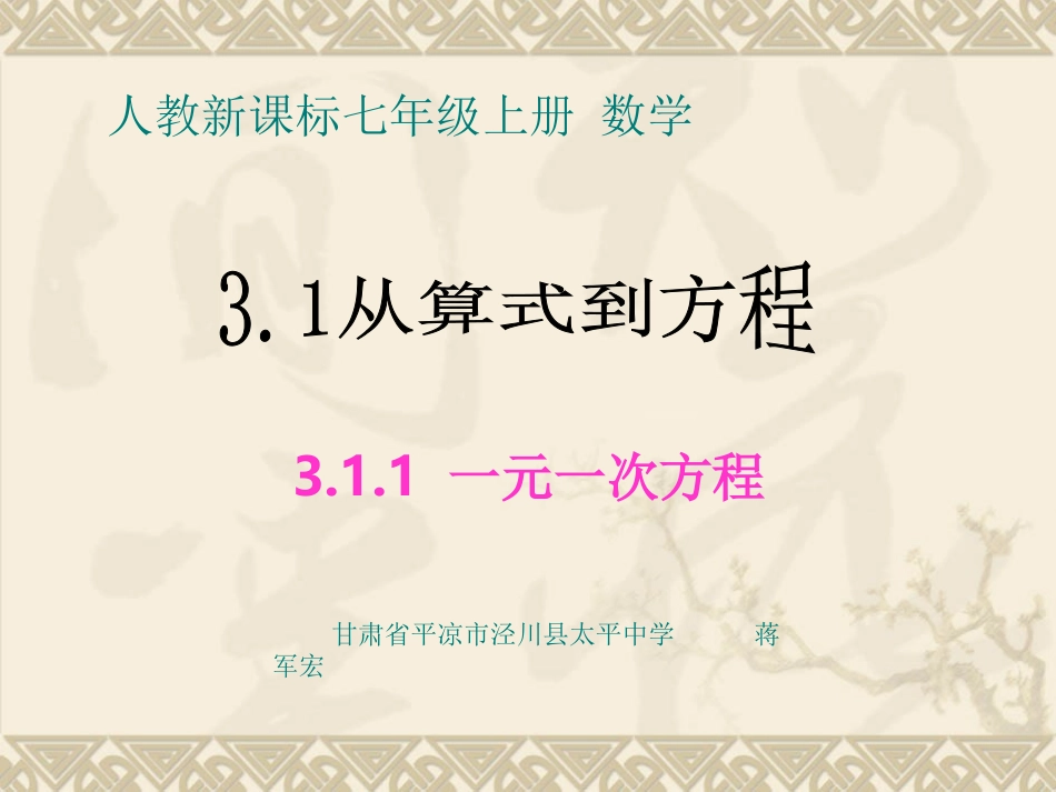 一元一次方程.1-从算式到方程-3.1.1一元一次方程课件-新人教版_第1页