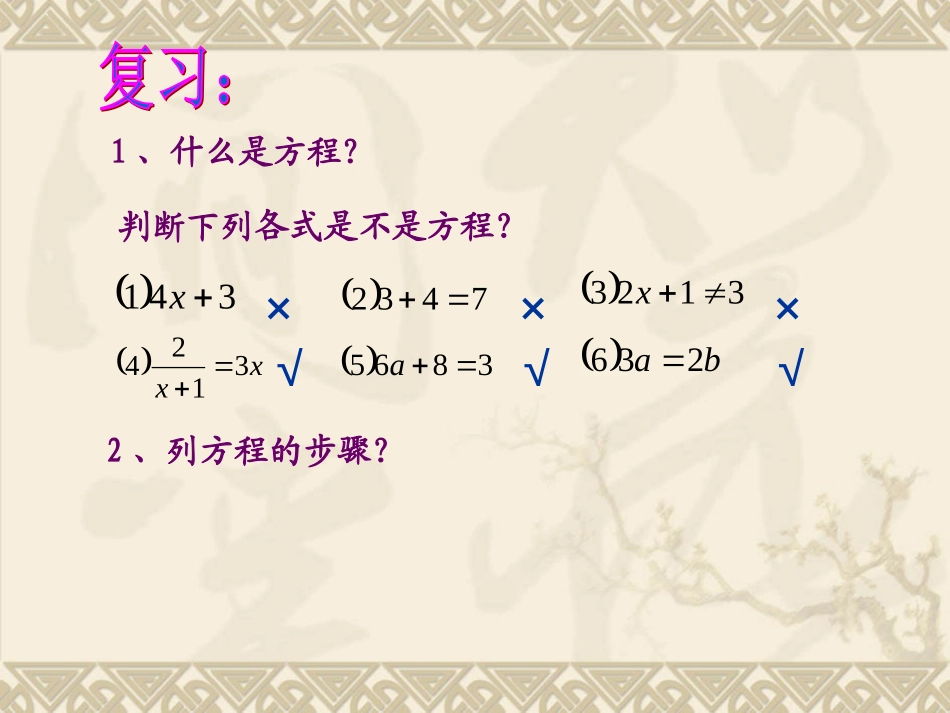 一元一次方程.1-从算式到方程-3.1.1一元一次方程课件-新人教版_第2页