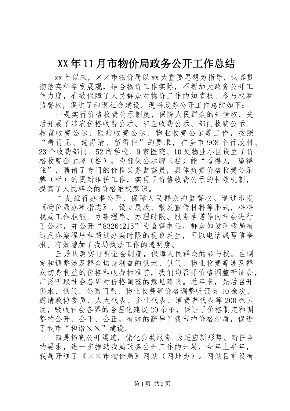 XX年11月市物价局政务公开工作总结_第1页