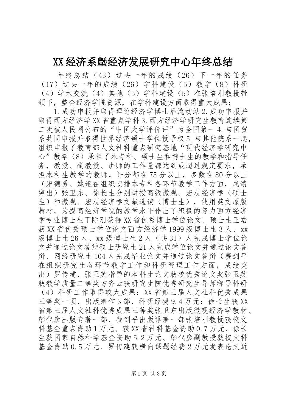 XX经济系墍经济发展研究中心年终总结_第1页