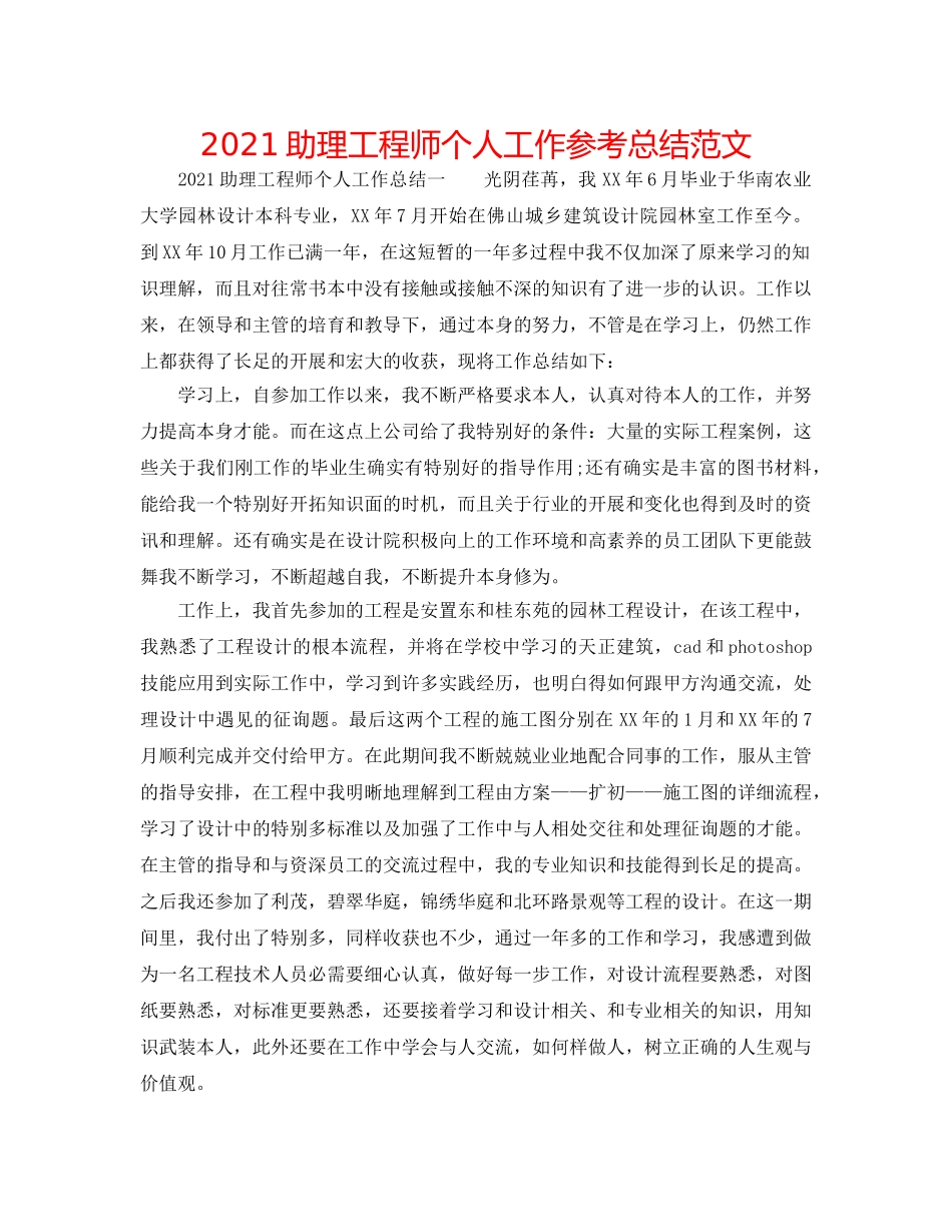2024助理工程师个人工作参考总结范文 _第1页