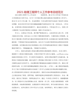 2024助理工程师个人工作参考总结范文 