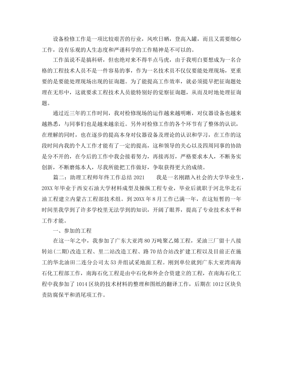 2024年工作参考总结-助理工程师年终工作参考总结2024 _第2页