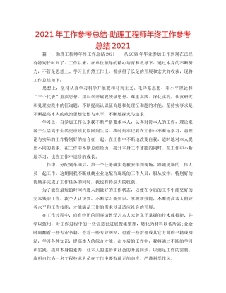 2024年工作参考总结-助理工程师年终工作参考总结2024 