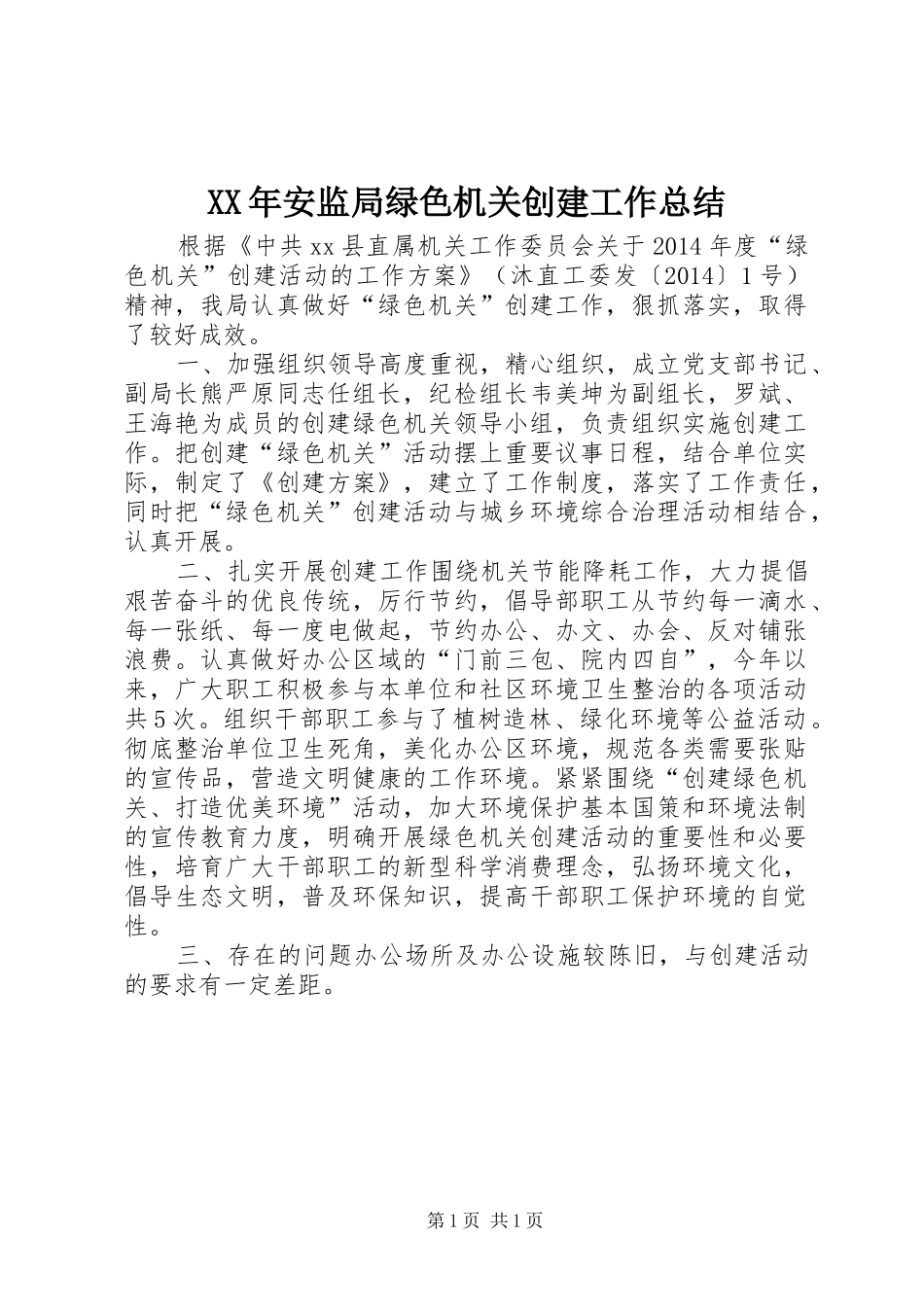 XX年安监局绿色机关创建工作总结_第1页
