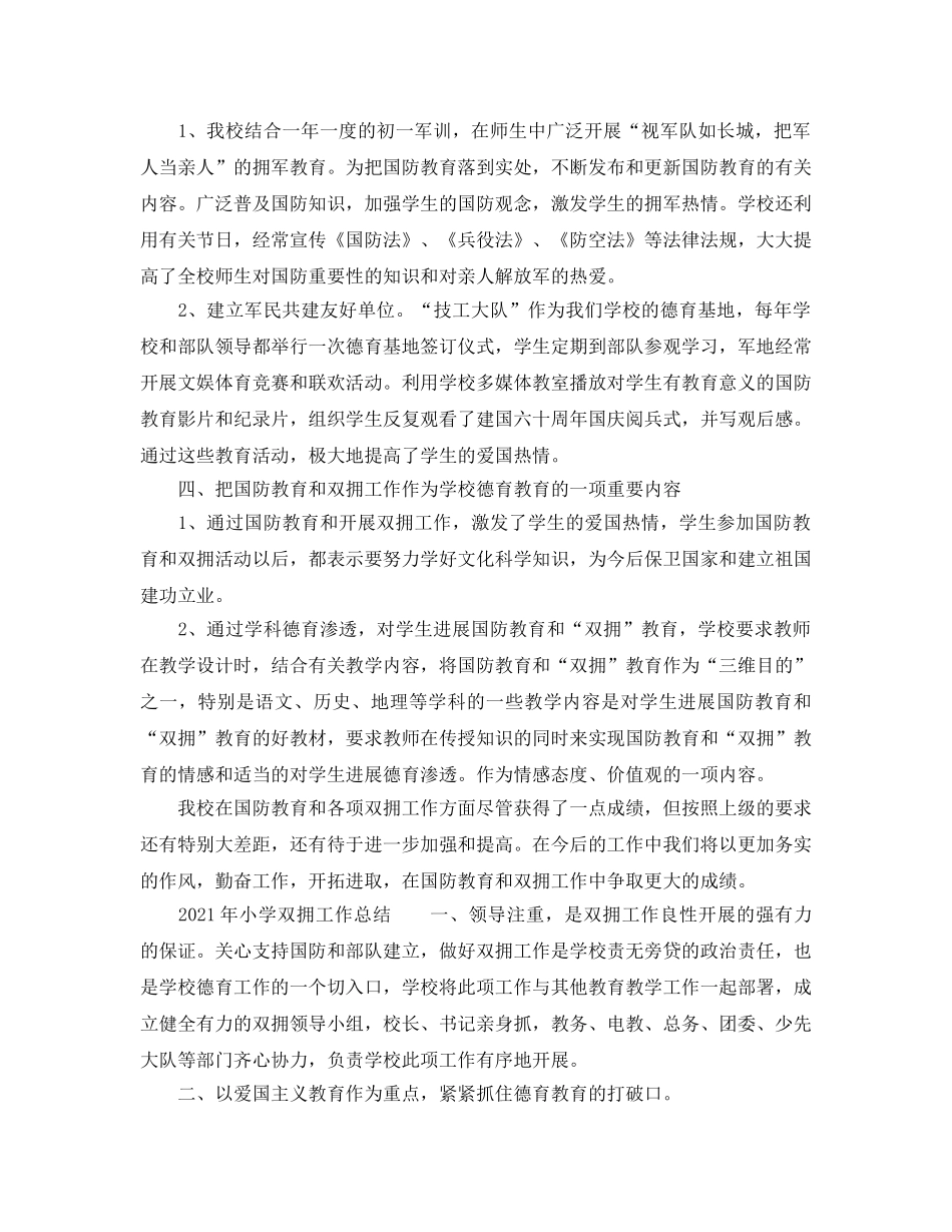 2024年小学双拥工作参考总结4篇 _第2页