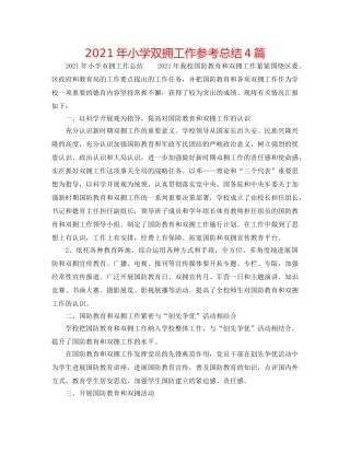 2024年小学双拥工作参考总结4篇 