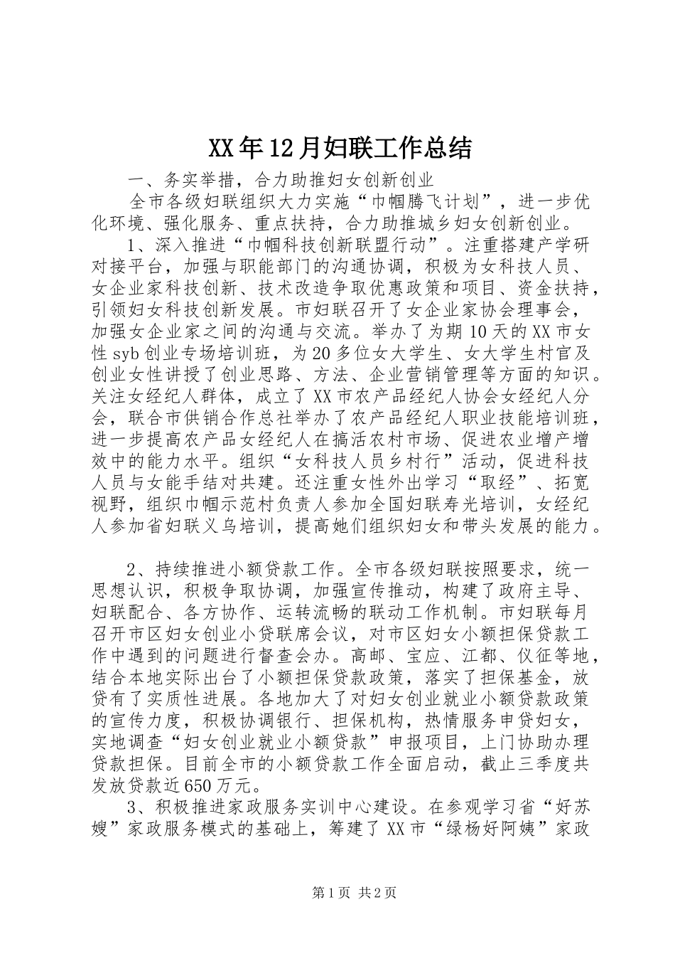 XX年12月妇联工作总结_第1页