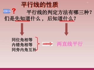 平行线的性质.3.1平行线的性质课件1