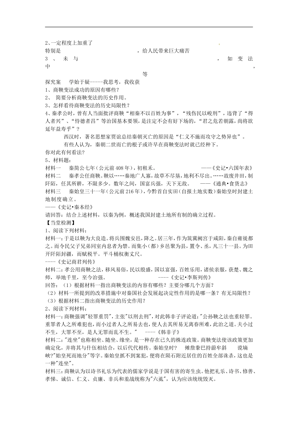 河南省新安县第一高级中学高中历史《2.3富国强兵的秦国》学案-新人教版选修1_第2页