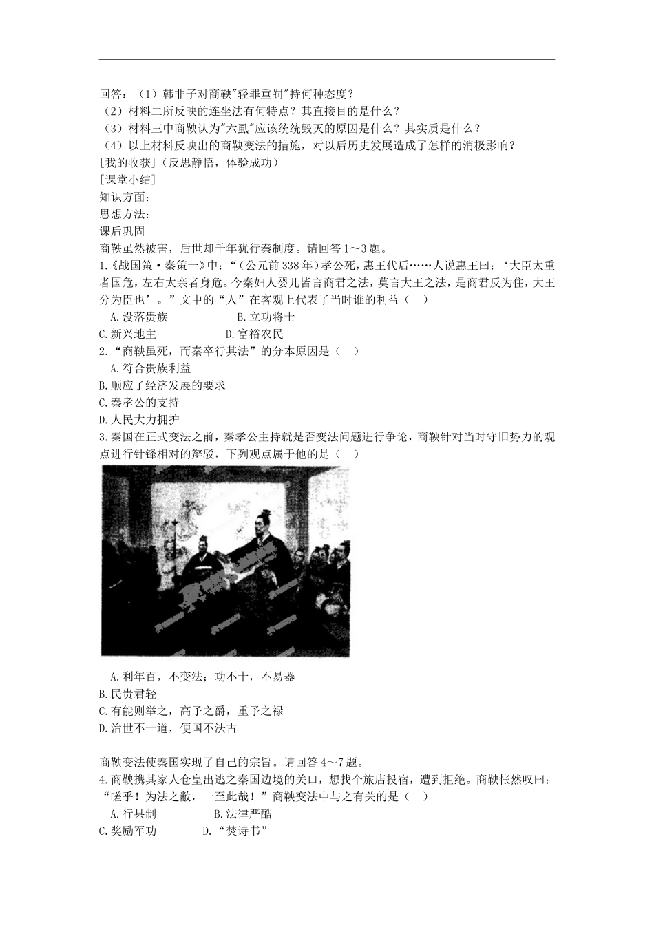 河南省新安县第一高级中学高中历史《2.3富国强兵的秦国》学案-新人教版选修1_第3页