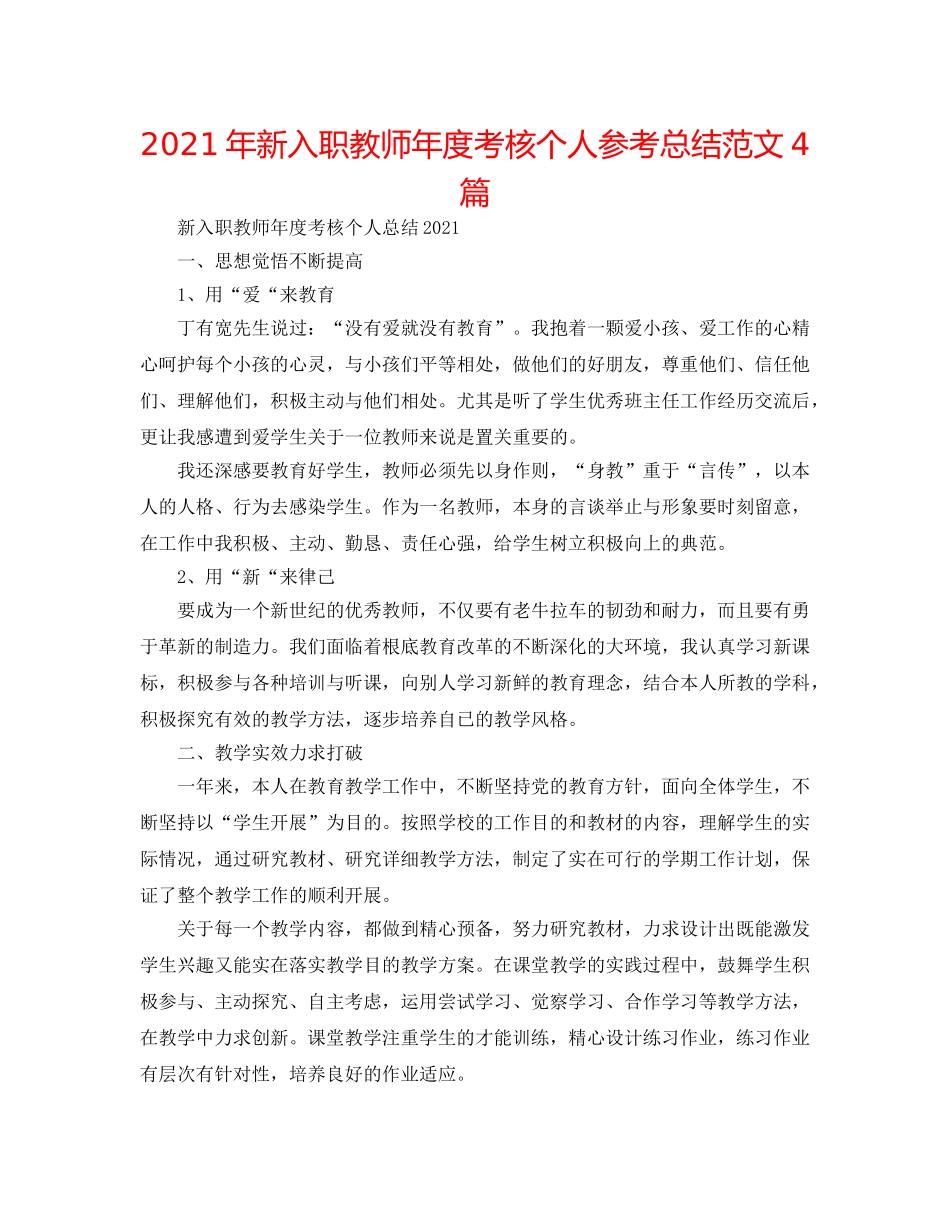 2024年新入职教师年度考核个人参考总结范文4篇 _第1页