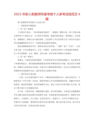 2024年新入职教师年度考核个人参考总结范文4篇 