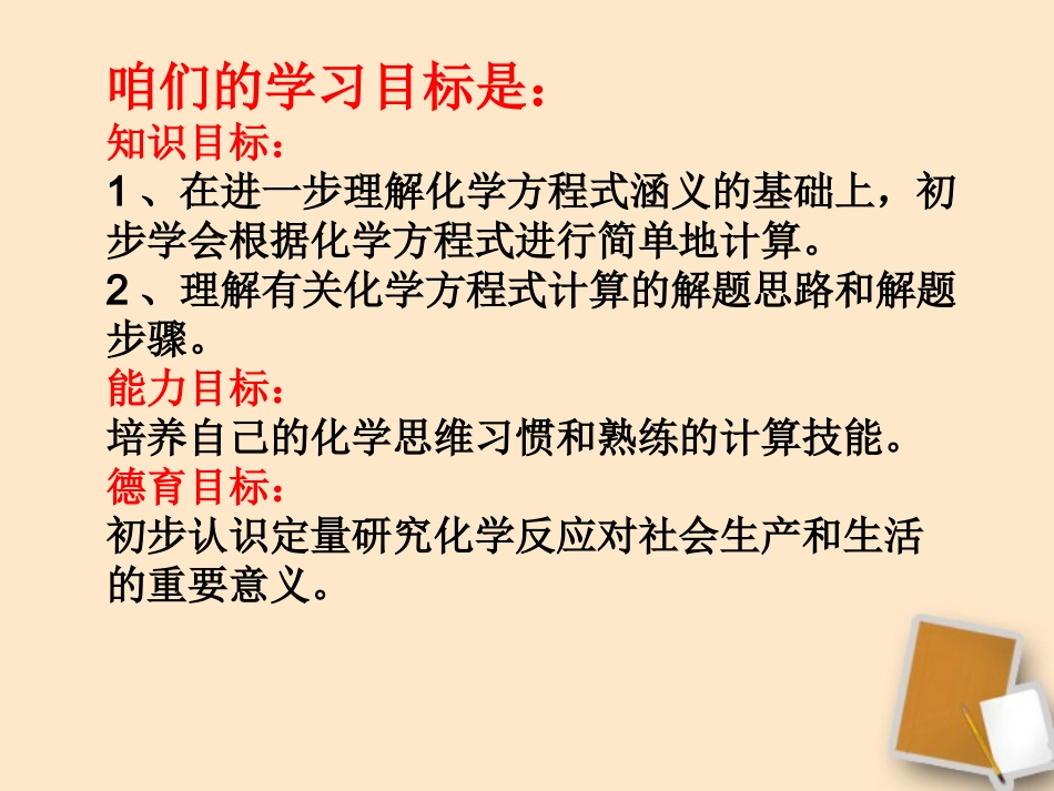 2012九年级化学-5.4化学反应中的有关计算课件_第2页