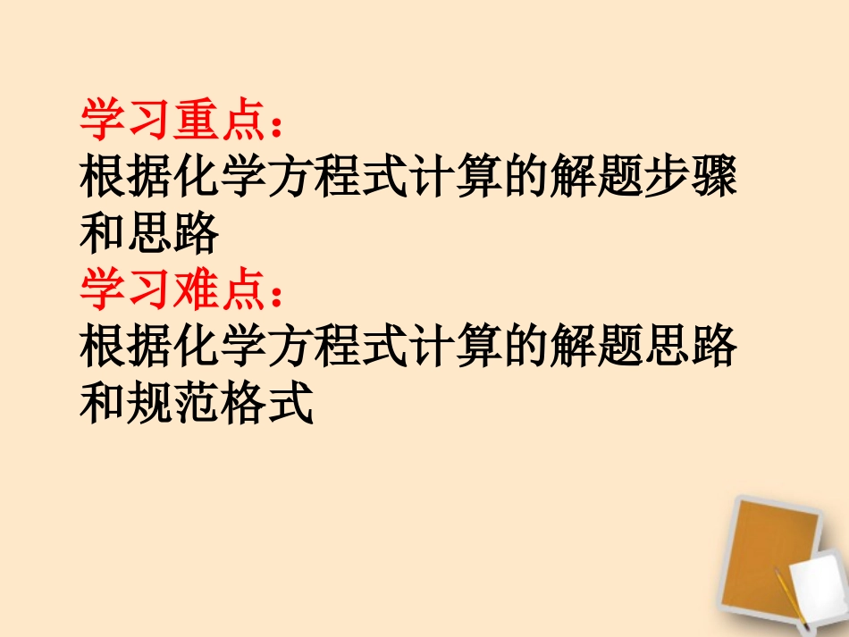 2012九年级化学-5.4化学反应中的有关计算课件_第3页