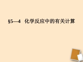2012九年级化学-5.4化学反应中的有关计算课件