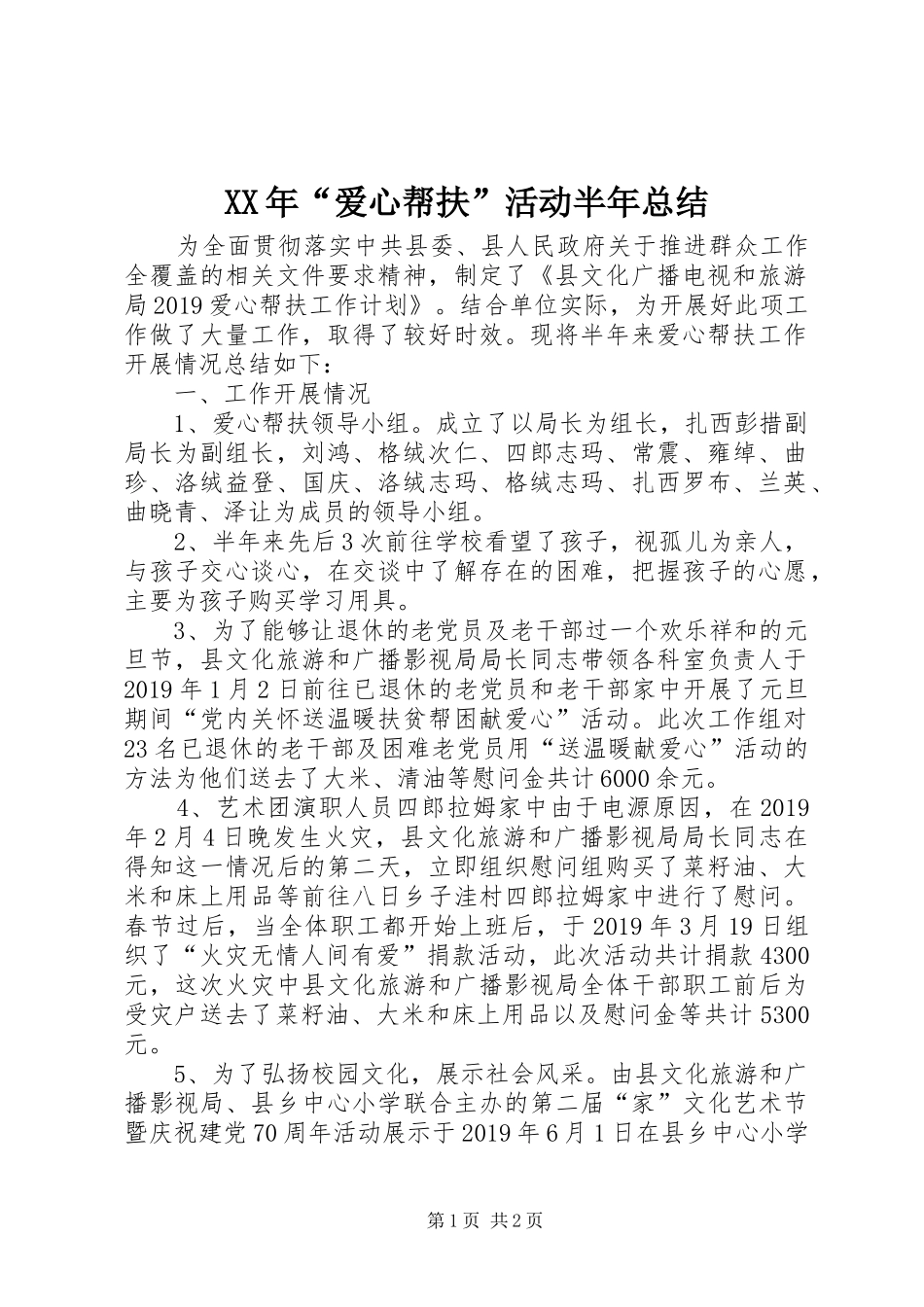 XX年“爱心帮扶”活动半年总结_第1页
