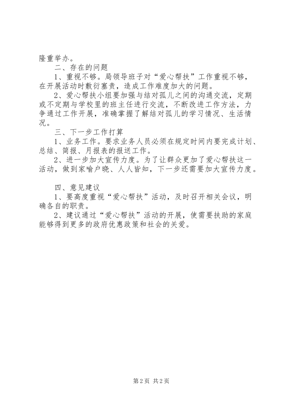 XX年“爱心帮扶”活动半年总结_第2页