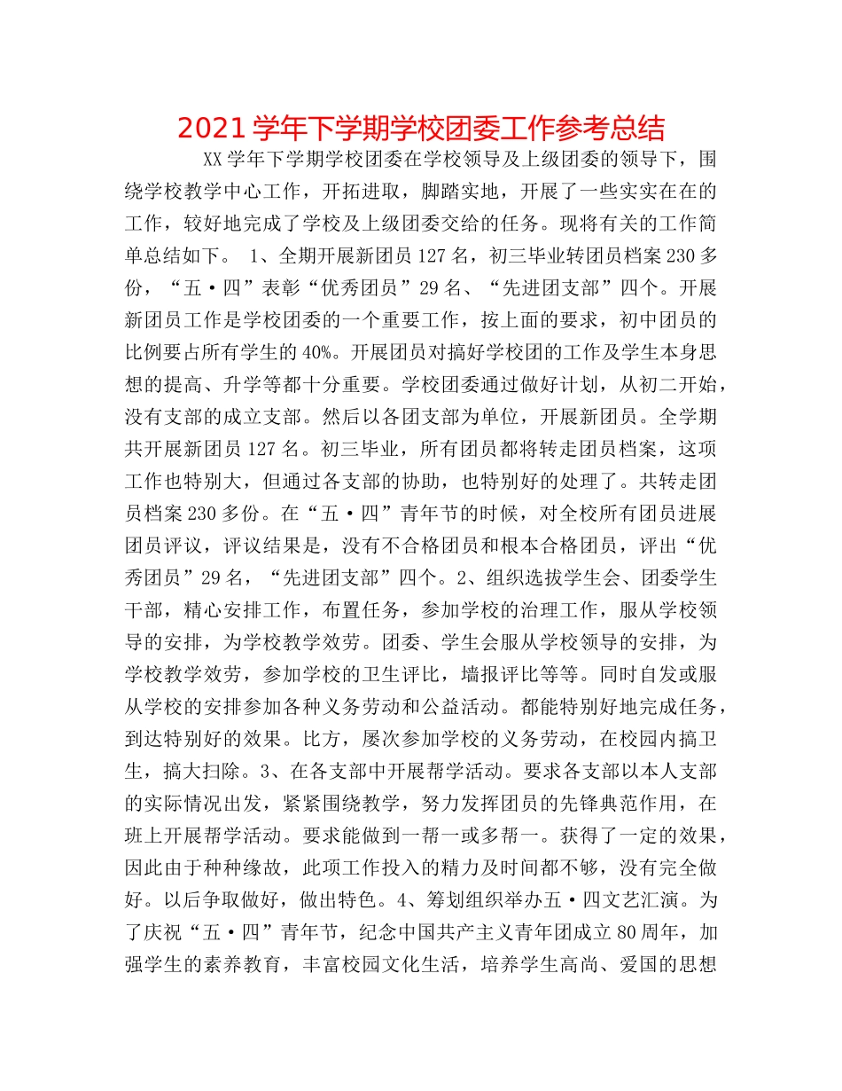 2024学年下学期学校团委工作参考总结 _第1页