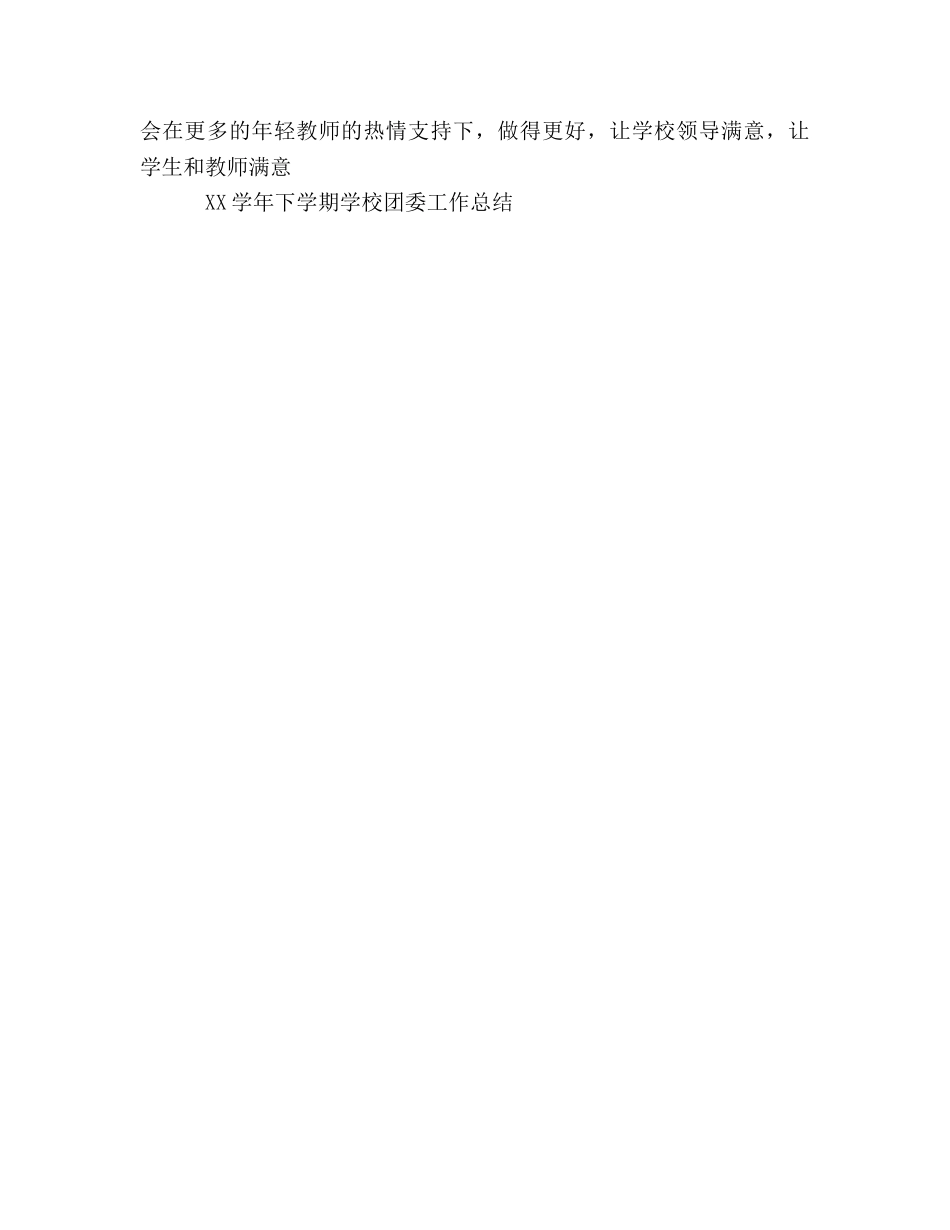 2024学年下学期学校团委工作参考总结 _第3页